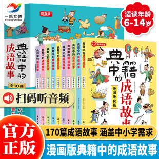典籍里的成语故事全10册有声伴读 漫画猜成语 玩转成语 练就好口才高情商6-14岁儿童课外阅读书读故事看漫画 猜成语 会分类 知出处