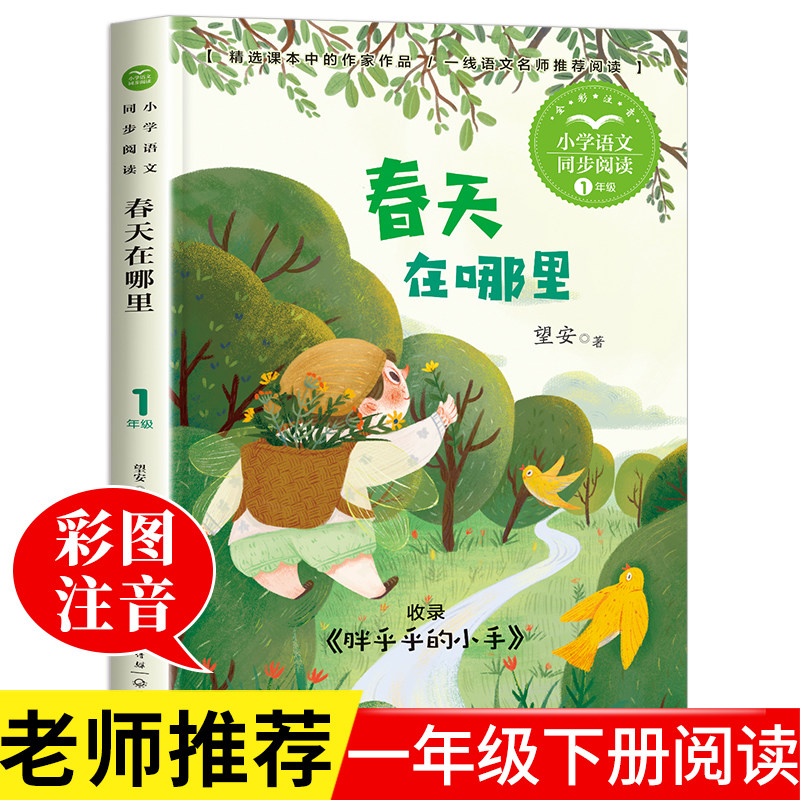 春天在哪里 一年级阅读课外书必读老师推荐正版 语文同步阅读课文作家