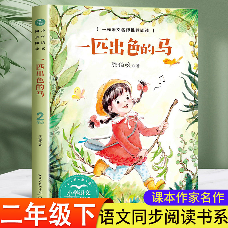 一匹出色的马陈伯吹正版二年级下册必读语文同步阅读课文作家作品小