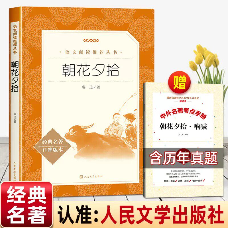 朝花夕拾人民文学出版社七年级上册原著正版完整版无删减必读课外书西游记青少年版镜花缘猎人笔记白洋淀纪事孙犁荷花淀初一