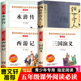 俗世奇人五年级必读课外书全套原著正版冯骥才 西游记小学生版5下册三国演义水浒传青少年版经典书目课外阅读天地出版社作家出版社