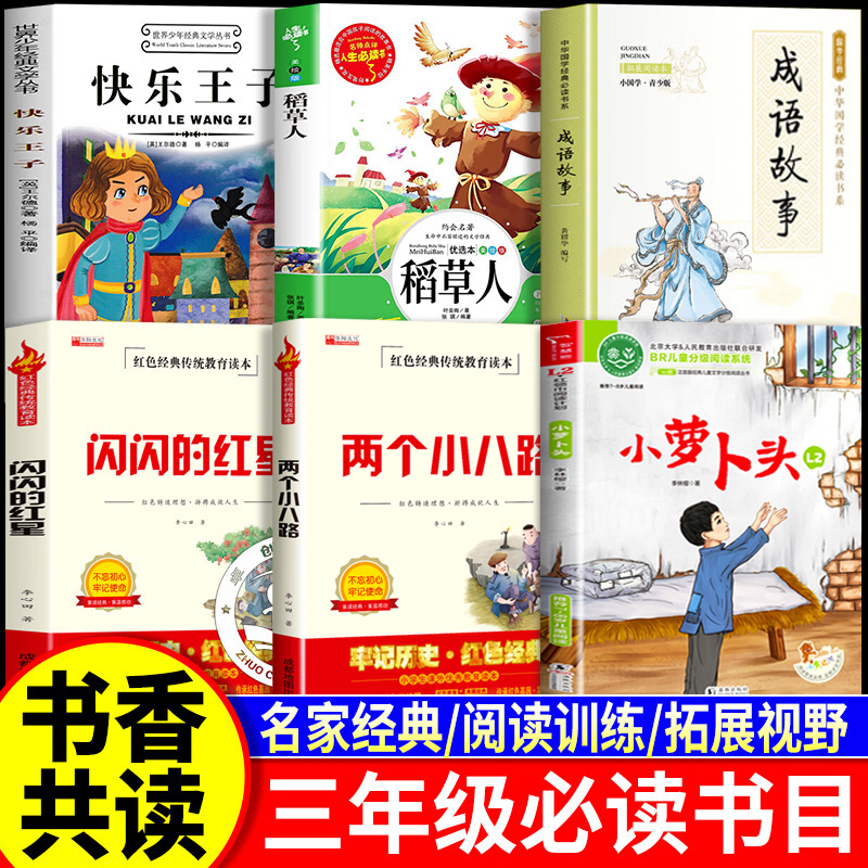 2025秋书香共读三年级课外书必读全套6册 稻草人书叶圣陶 小萝卜头两个小八路 快乐王子王尔德童话闪闪的红星成语故事正版阅读书籍