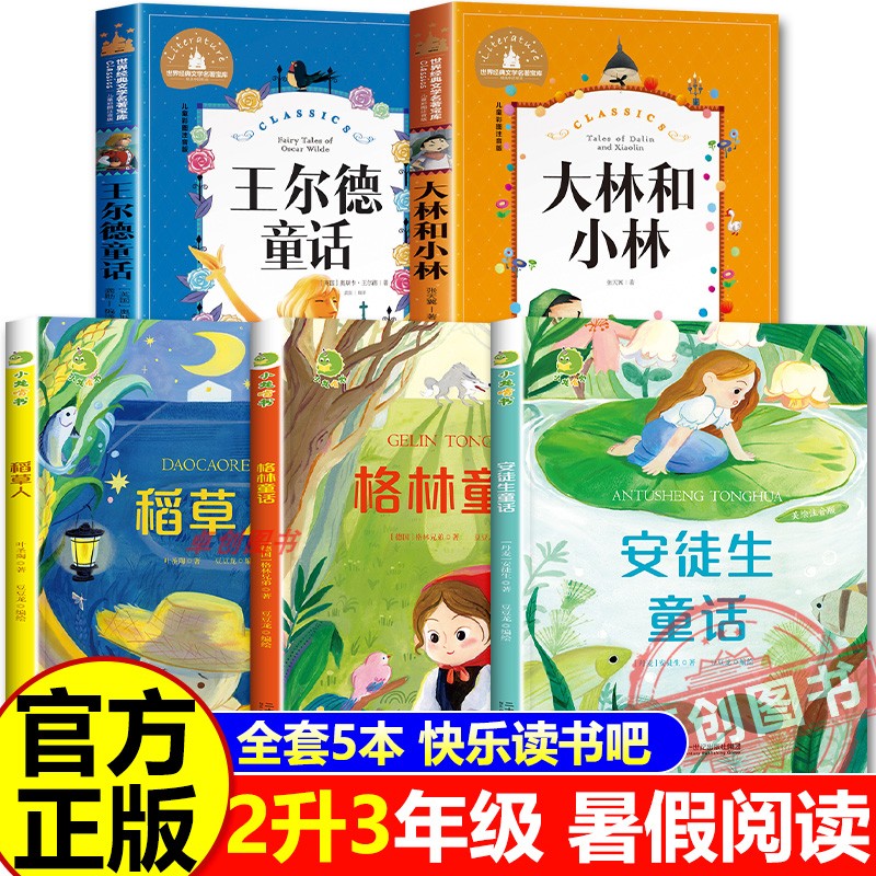 2025暑假二升三阅读 四季书香共读 快乐读书吧三年级上册课外书必读经典书目 大林和小林富翁岛 稻草人书安徒生格林童话王尔德童话