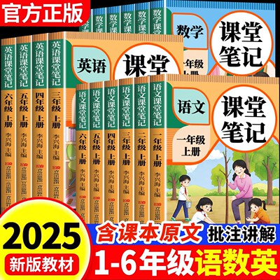 2025新版课堂笔记一年级二年级三年级四年级五年级六年级上册语文数学英语人教版课本小学教材全解教辅黄冈学霸笔记课堂预习本下册