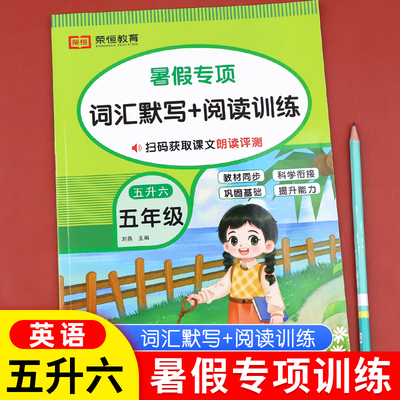 暑假专项英语词汇默写+阅读训练