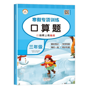 三年级上册寒假作业数学人教教版口算题卡练习册 小学3上下册口算题天天练计算题强化专项训练假期衔接课前预习复习 28天打卡计划