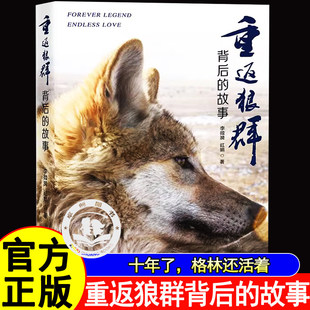 重返狼群背后的故事李微漪 正版原版9.5分纪录片再见格林一部人狼情未了旷世传奇一份难以割舍恒以在怀的牵挂探寻人与自然和谐之道