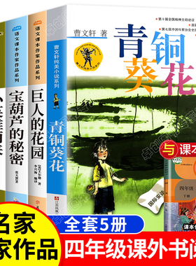 青铜葵花正版曹文轩完整版 宝葫芦的秘密四年级阅读课外书必读经典书目4下册 适合小学生的语文读物小英雄雨来巨人的花园海的女儿