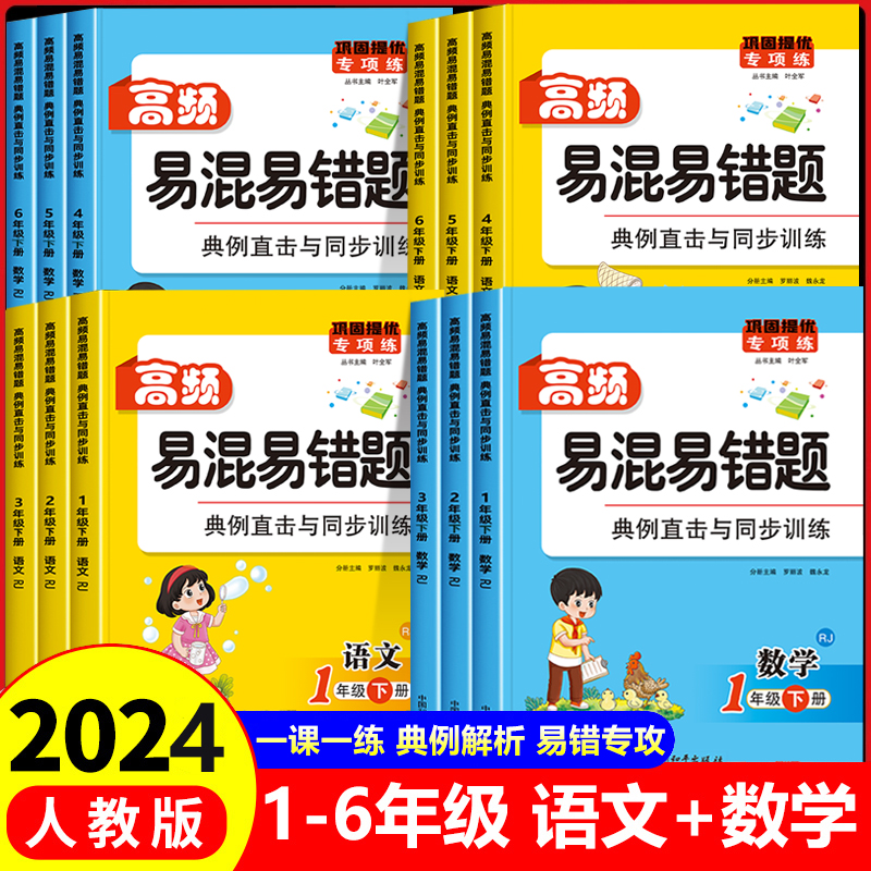 2024新版 高频易混易错题一二年级三四五六年级下册语文数学同步练习册人教版一课一练课课练必刷题课时提优作业本思维训练学练优 书籍/杂志/报纸 小学教辅 原图主图