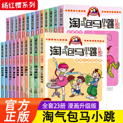 淘气包马小跳漫画升级版系列全套23册小学生课外阅读书籍三四五六年级漫画书6-15岁杨红樱经典作品儿童文学同桌冤家漂亮女孩夏林果