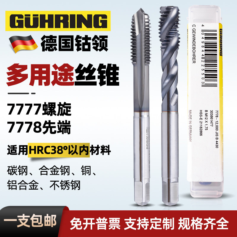 德国7777/7778含钴螺旋/先端丝锥