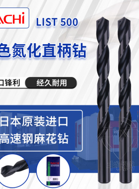 原装进口日本荔枝钻不二越NACHL500含钴高速钢直柄麻花钻头0.2~10
