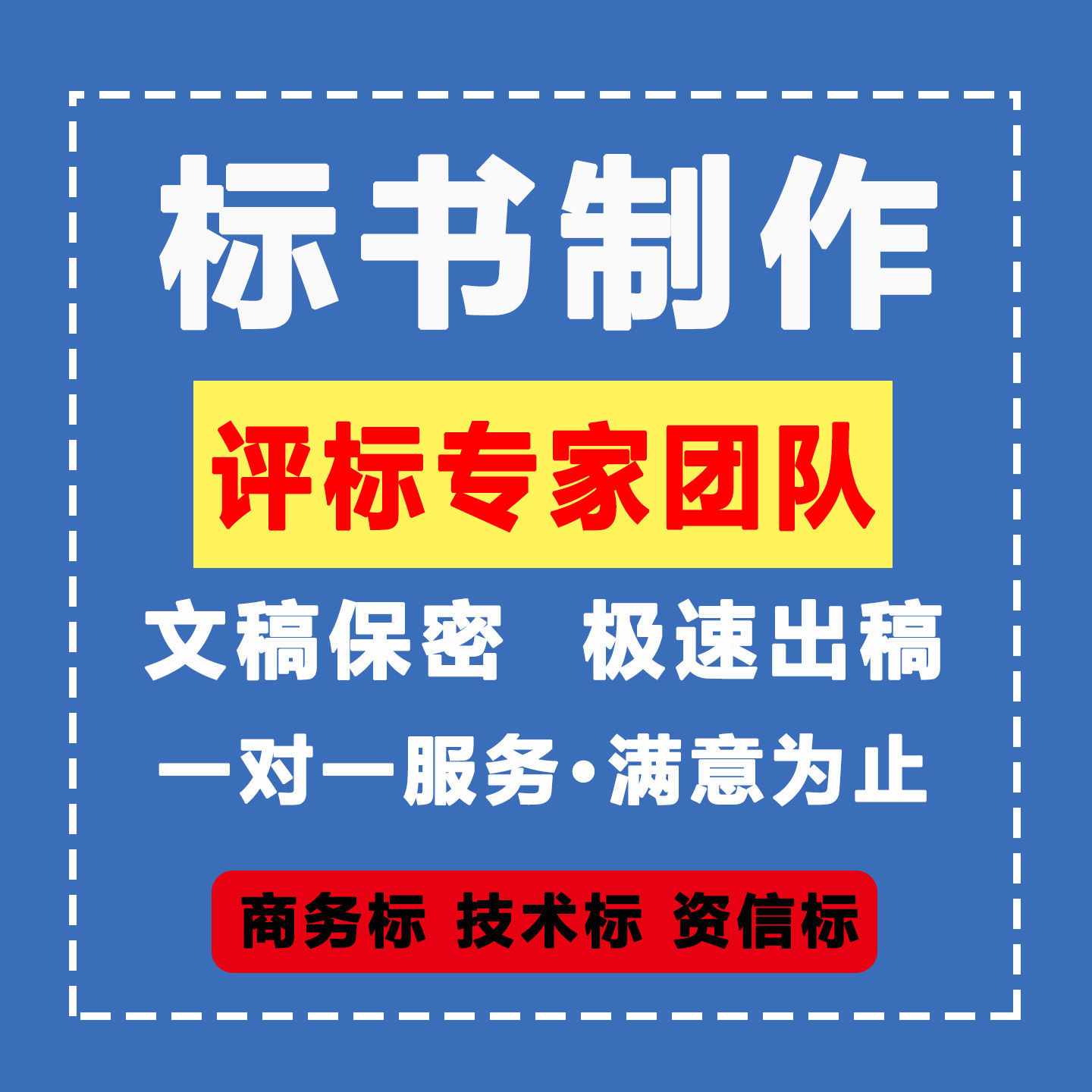 评审专家代写做标书制作施工投标文件货物服务招投标书排版工程标