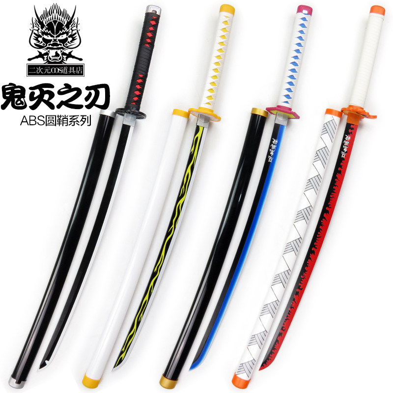 鬼灭之刃日轮刀灶门炭治郎我妻善逸abs圆鞘cos武器道具竹刃未开刃