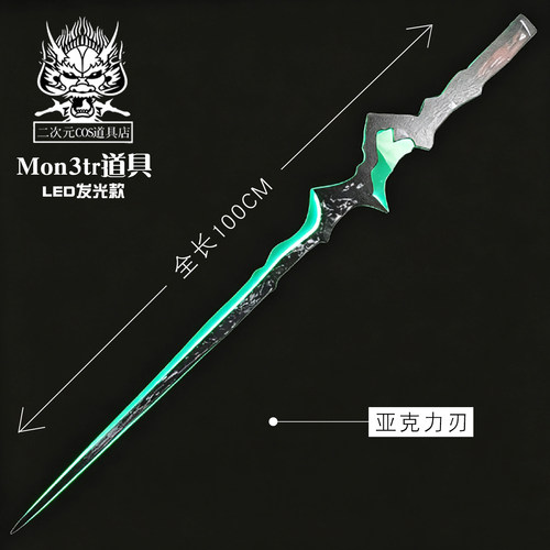 Mon3tr角色cos道具明日方舟M3衍生cosplay游戏装备武器未开刃