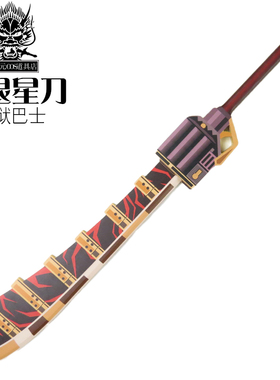 边狱巴士公司游戏cos道具武器雷横同款天退星刀竹制不可发射玩具
