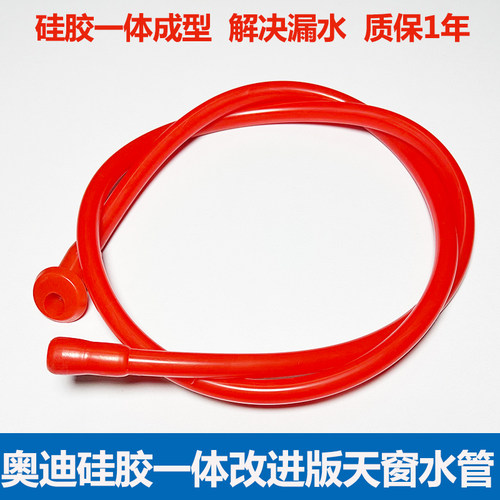 一体改进款奥迪天窗前后排水管
