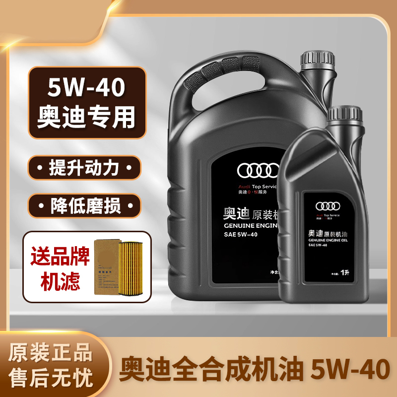 适用大众奥迪专用机油A3A4LA6LQ3Q5Q7全合成5W40发动机润滑油4L装