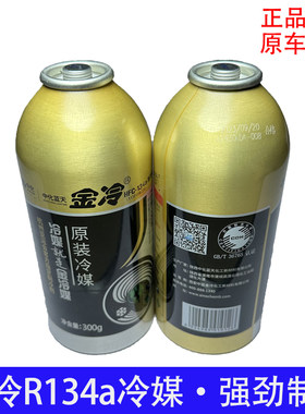 金冷冷媒汽车空调制冷剂R134a雪种环保车用氟利昂300g制冷液原车
