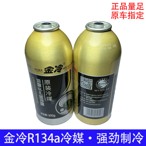 金冷冷媒汽车空调制冷剂R134a雪种环保车用氟利昂300g制冷液原车
