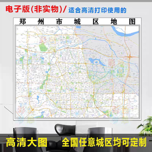 郑州市城区地图电子版办公挂画装饰素材高清地图制作小区楼盘街道
