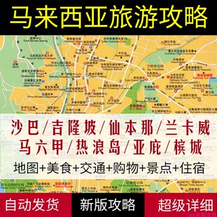 2024马来西亚全部旅游地图攻略（电子版）自由行景点美食游玩路线