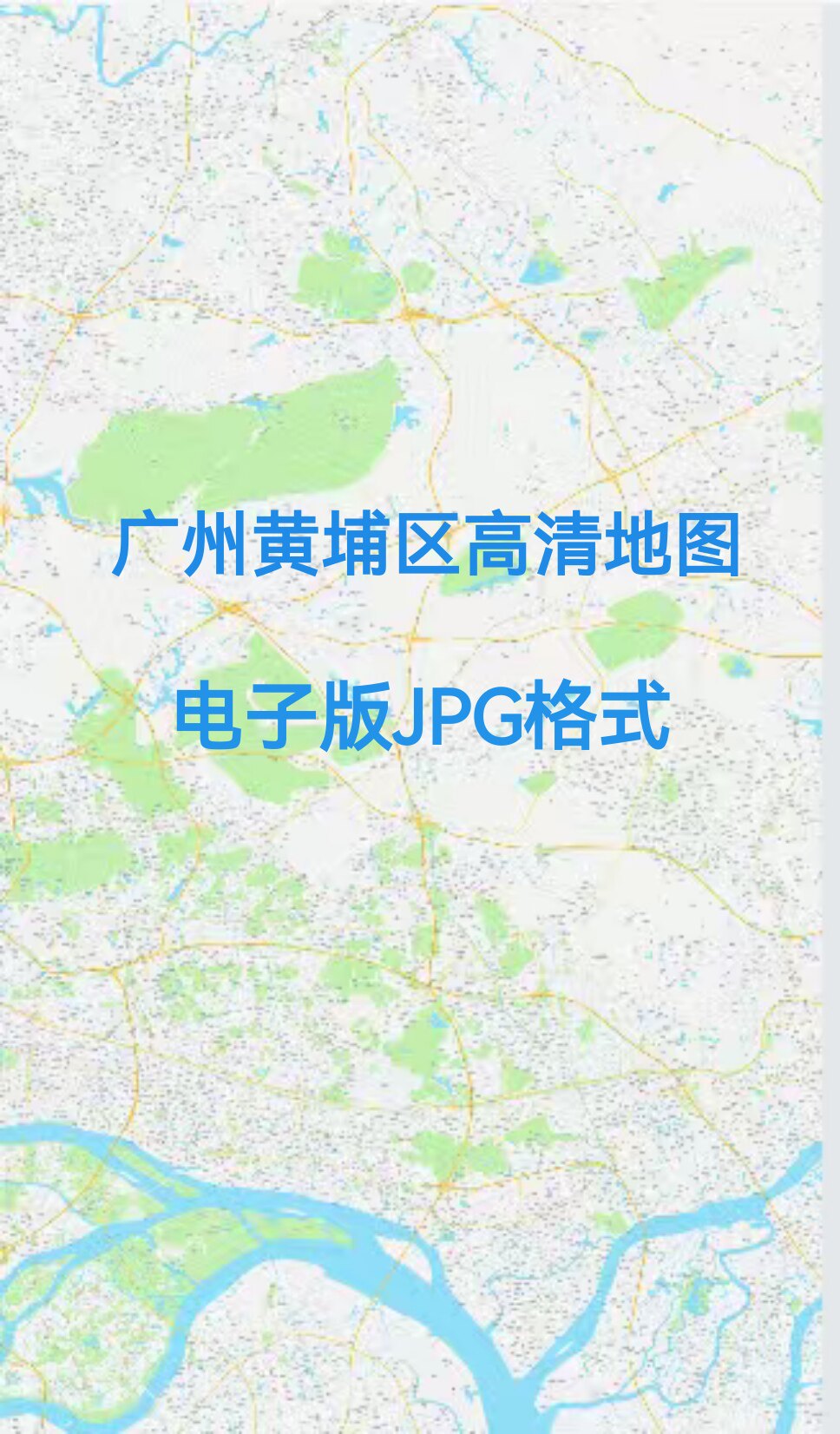 广东广州黄埔区地图电子版办公挂画装饰素材高清地图小区楼盘街道
