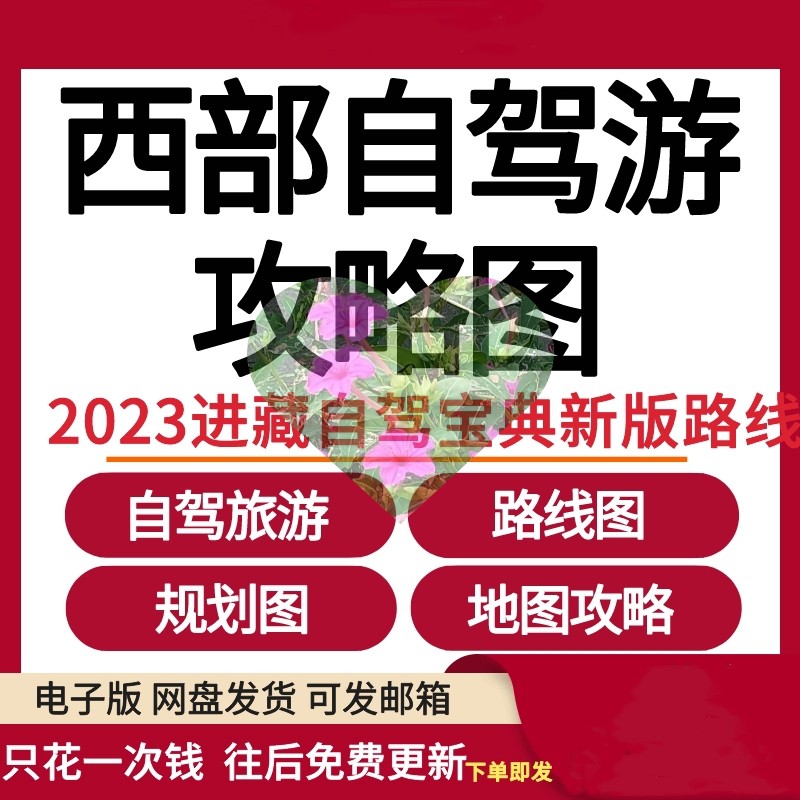 2026西部自驾游攻略图电子版进藏自驾宝典新版自助游路线图规划图