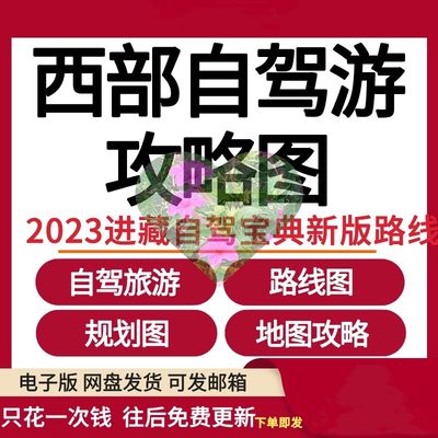 2024西部自驾游攻略图电子版进藏自驾宝典新版自助游路线图规划图