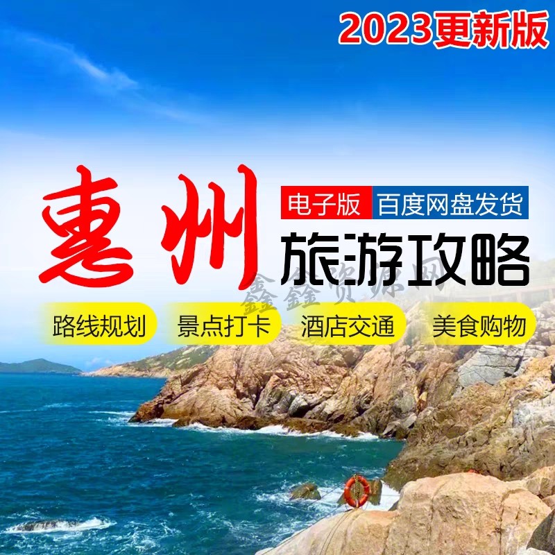2026年广东惠州旅游攻略自由行自驾地图住宿双月湾景点游玩路线图