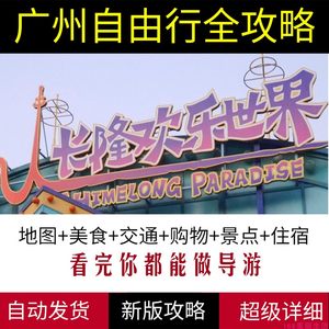 2024广东广州旅游攻略图（电子版）自助游自由行景点美食旅行指南