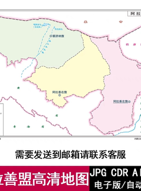 内蒙古阿拉善盟标准电子版高清地图CDR/AI/JPG格式设计源文件素材