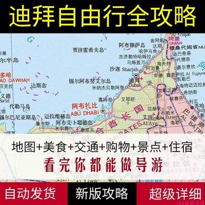 2024年迪拜旅游地图攻略（电子版）自助游自由行景点美食旅行指南