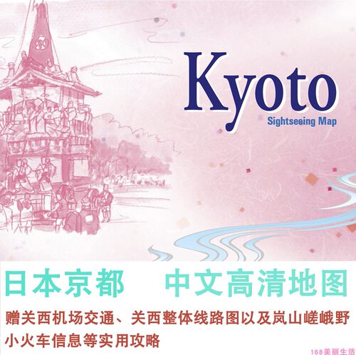 2026年日本京都旅游高清中文地图攻略（电子版）自驾游自由行指南