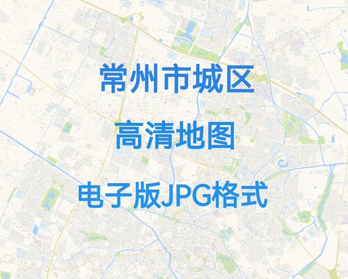 2026江苏省常州市城区高清地图电子版文件素材大尺寸jpg素材图片8