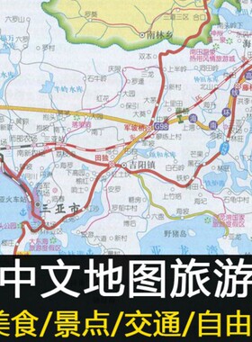 2025海南三亚旅游地图攻略（电子版）自由行酒店景点美食旅行指南