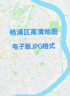 2026新版上海市杨浦区地图电子版文件素材高清大尺寸jpg图片素材8