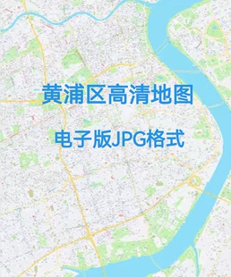 2026新版上海市黄浦区地图电子版文件素材高清大尺寸jpg图片素材8