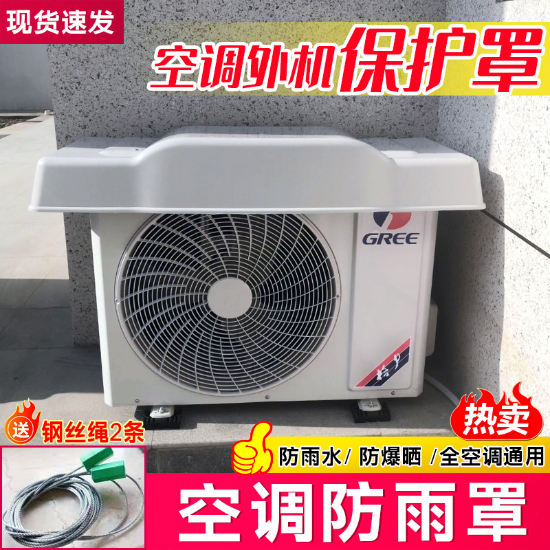 空调防尘罩通用防雨防晒加厚挡雨板外挂机盖板外机防护保护罩