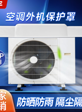 空调防尘罩挡雨板防护保护罩