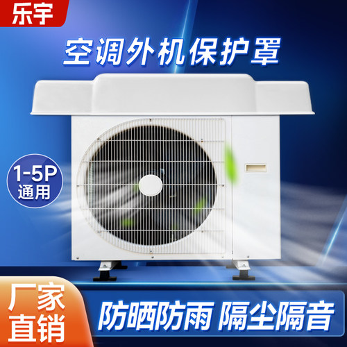 空调防尘罩挡雨板防护保护罩
