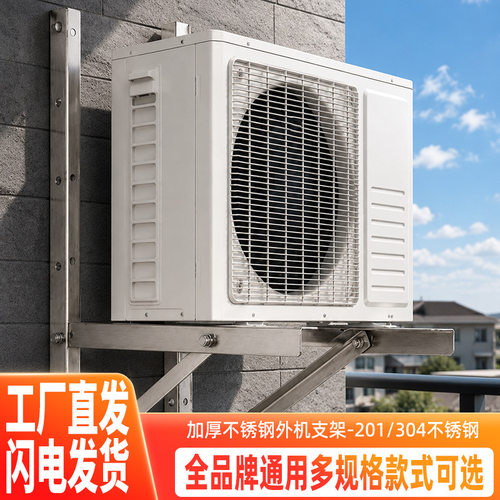 304加厚不锈钢空调外机支架格力美的海尔小米大1.5p/2匹/3p通用架