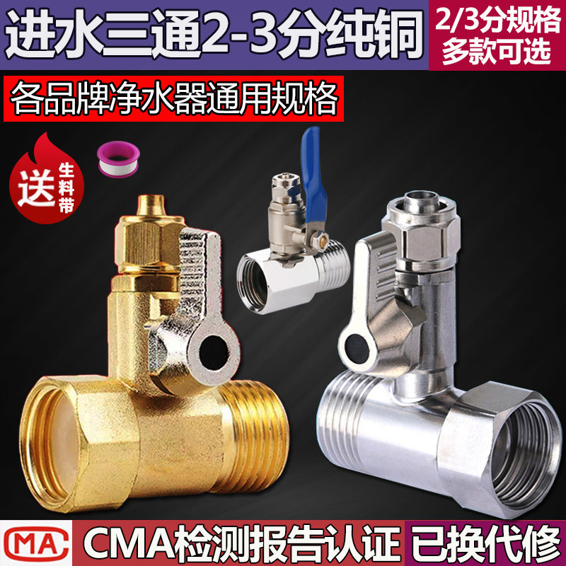 净水器不锈钢进水三通球阀转接头