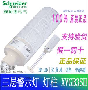 XVGB3SH 原装 电气多层警示灯24V LED三色灯 带底座带蜂鸣器询价