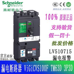 VIGICVS100N TM63D 3P3D 现货询价 断路器 漏电报警 LV510715