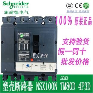 C10N6TM080塑壳断路器NSX100N TM80D 4P3D空气开关 80A询价