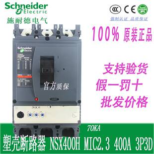 C40H32D400塑壳断路器空气开关NSX400H MIC2.3 400A 400询价