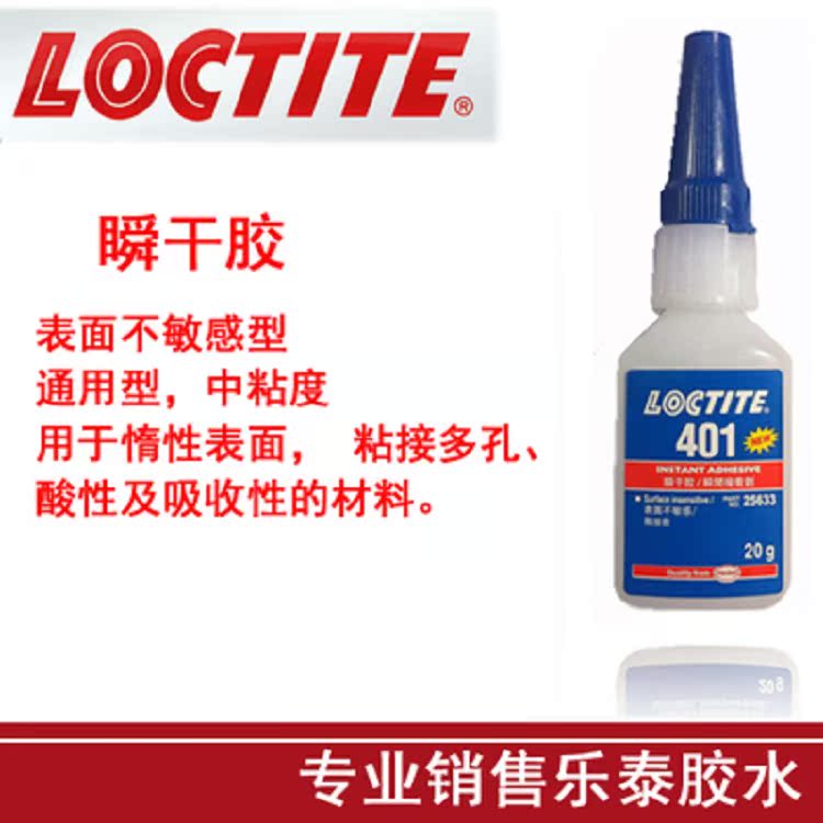 乐泰401 403 406 460 495 404 407 496瞬间快干胶 塑料金属粘接型