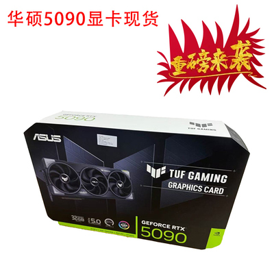 华硕TUF-RTX5090-32G-GAMING 5090显卡台版优势货源