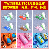 TWINBELL T101保溫杯550ml兒童吸管杯彈跳蓋子水瓶吸嘴吸管配件